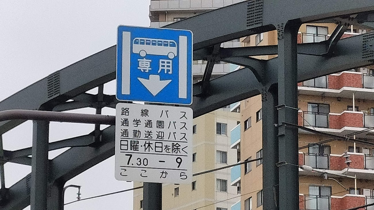 バス専用レーン