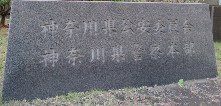 神奈川県警察